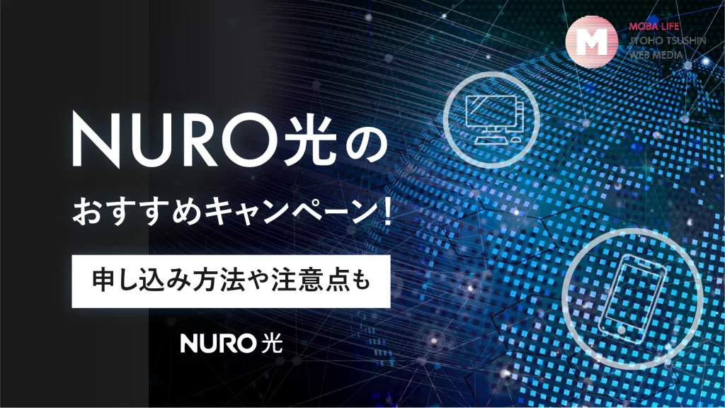 【2024年4月】NURO光の公式キャンペーンを比較！乗り換えもお得